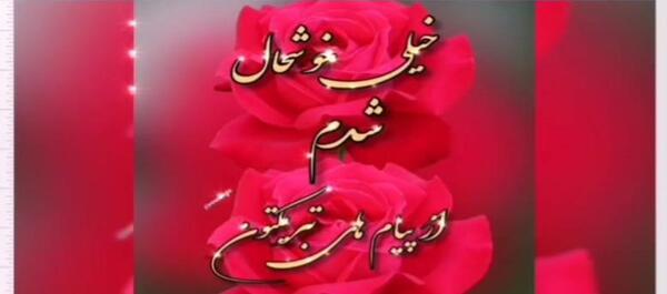 عکس پیام تشکر بابت تبریک گفتن تولد