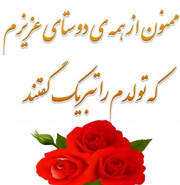 عکس پیام تشکر بابت تبریک گفتن تولد