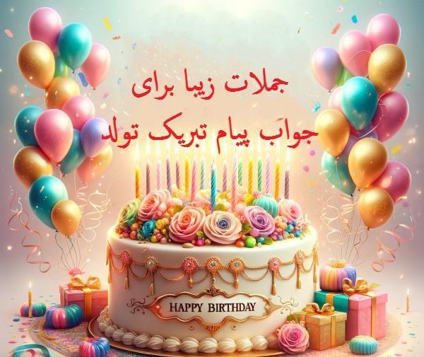 عکس پیام تشکر بابت تبریک گفتن تولد