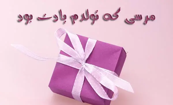 عکس پیام تشکر بابت تبریک گفتن تولد