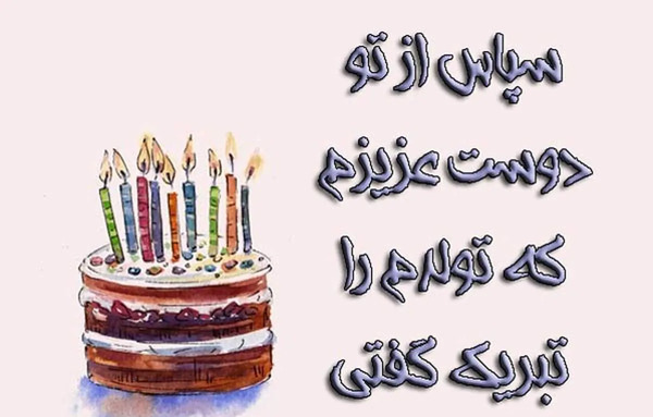 عکس پیام تشکر بابت تبریک گفتن تولد