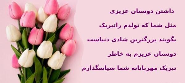 عکس پیام تشکر بابت تبریک گفتن تولد