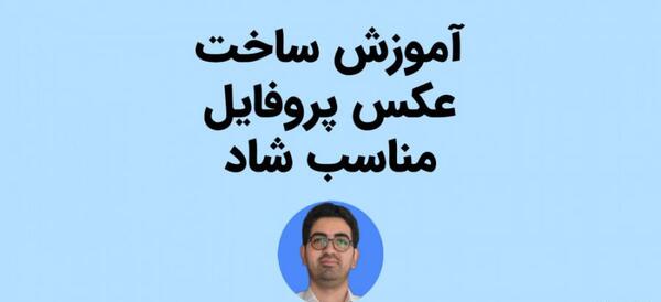عکس برای پروفایل شاد کلاس ششم