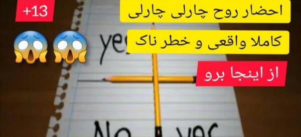 عکس چارلی ترسناک واقعی