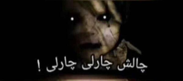 عکس چارلی ترسناک واقعی