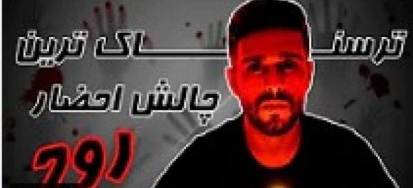 عکس چارلی ترسناک واقعی