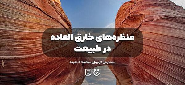عکس طبیعت شگفت انگیز جهان