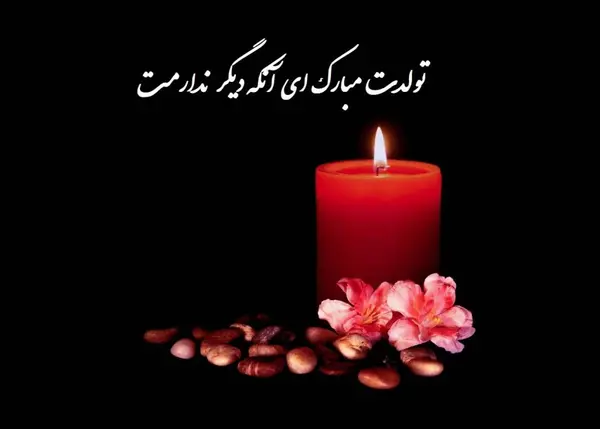 عکس تولد مادر آسمانی