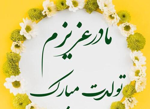 عکس تولد مادر آسمانی