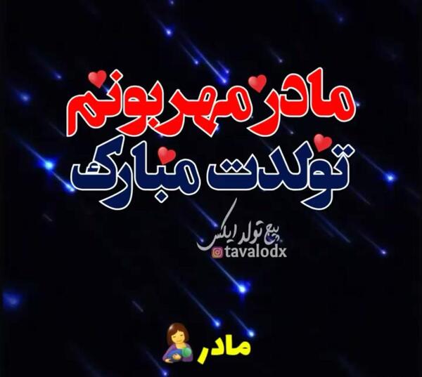 عکس تولد مادر آسمانی
