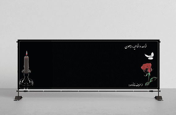 عکس بنر تسلیت بدون متن
