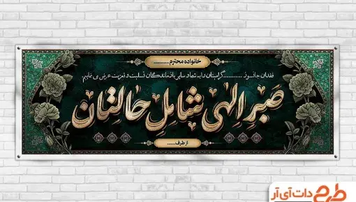 عکس بنر تسلیت بدون متن