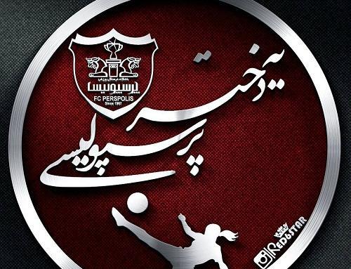 عکس پرسپولیسی دخترونه برای پروفایل