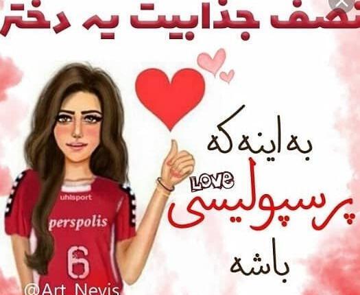 عکس پرسپولیسی دخترونه برای پروفایل