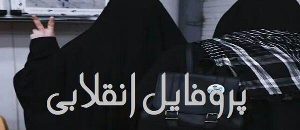 عکس پروفایل دخترونه مذهبی رفیق