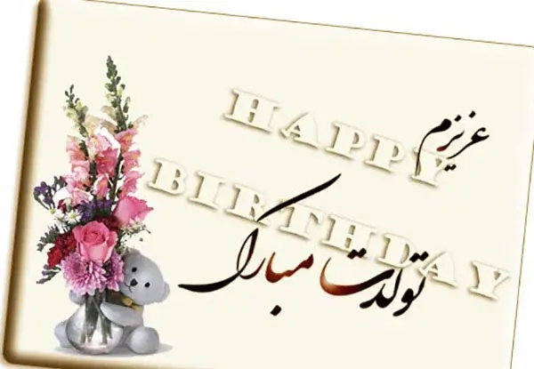عکس تبریک تولد به همسر دی ماهی