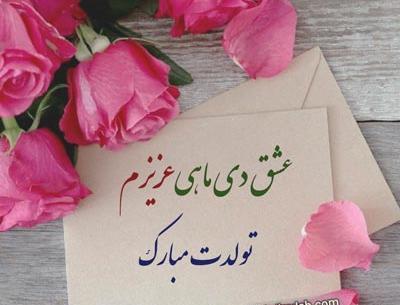 عکس تبریک تولد به همسر دی ماهی