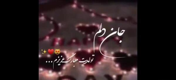 عکس تبریک تولد به همسر دی ماهی