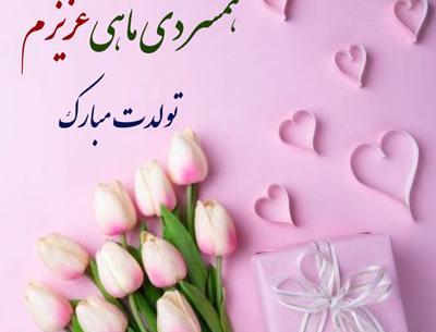 عکس تبریک تولد به همسر دی ماهی