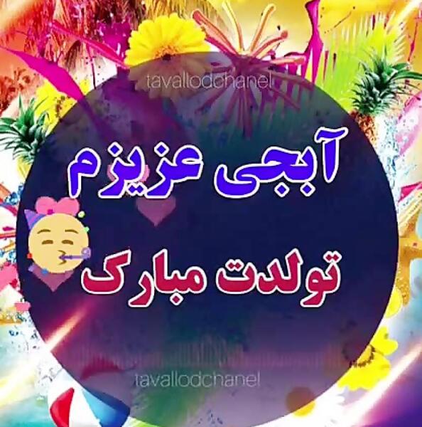 عکس تولد آبجی جونم