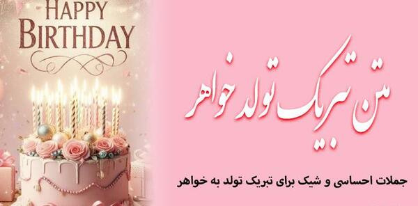 عکس تولد آبجی جونم