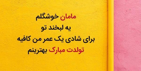 عکس تبریک تولد مامانم