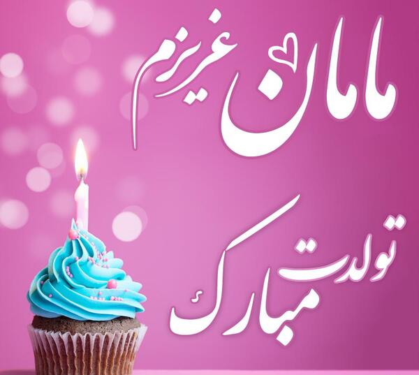 عکس تبریک تولد مامانم