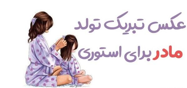 عکس تبریک تولد مامانم