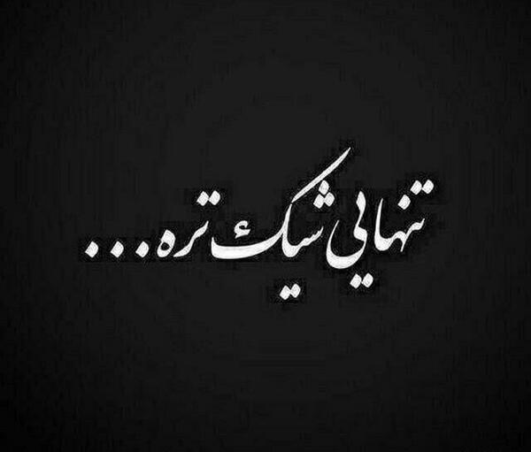 عکس ها تنهایی