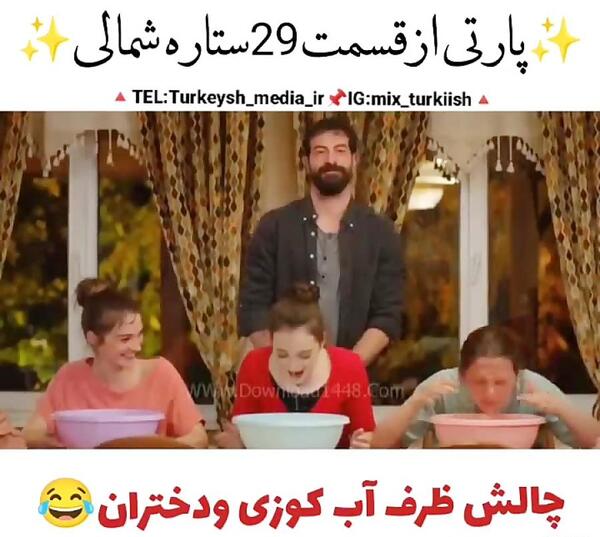 عکس بچه های ییلدیز در ستاره شمالی