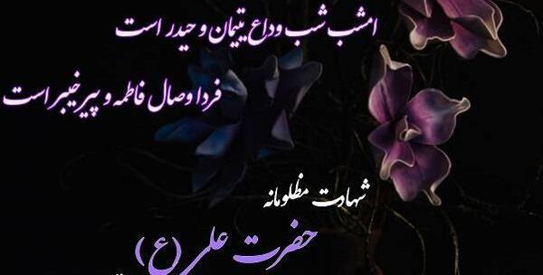 عکس نوشته شهادت امام علی ع