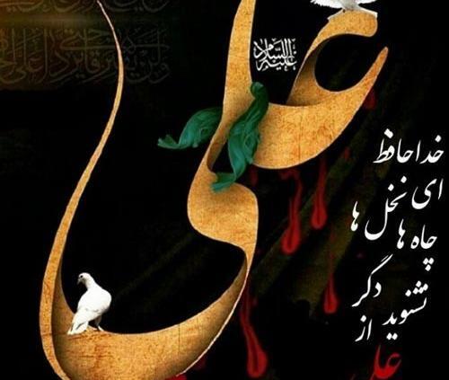 عکس نوشته شهادت امام علی ع