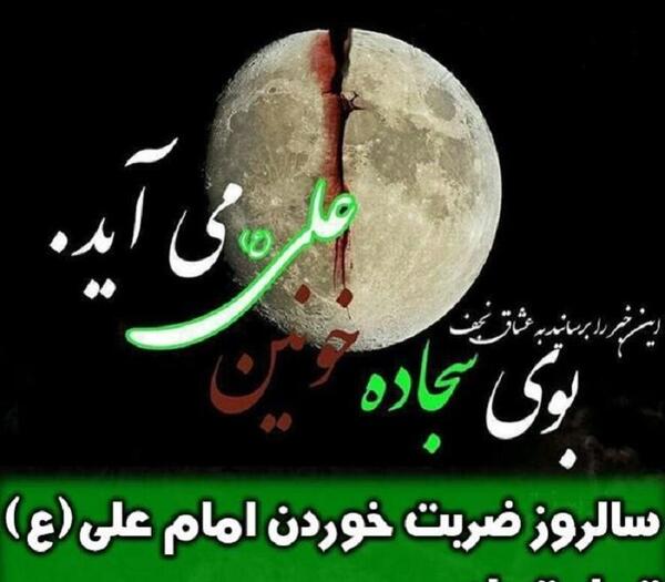 عکس نوشته شهادت امام علی ع