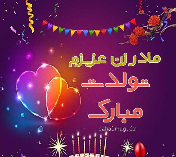 عکس تبریک تولد مادر خانم