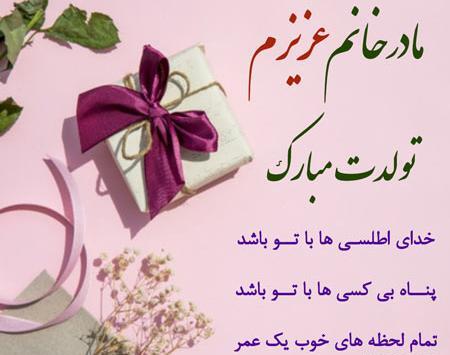 عکس تبریک تولد مادر خانم
