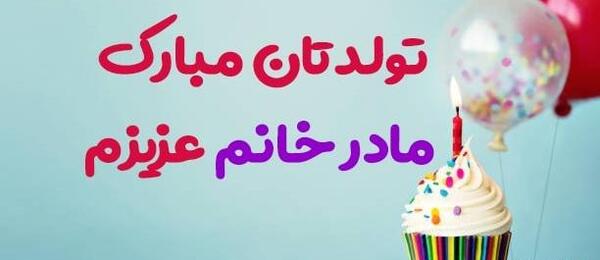 عکس تبریک تولد مادر خانم