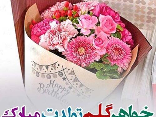 عکس تبریک تولد خواهر برای استوری