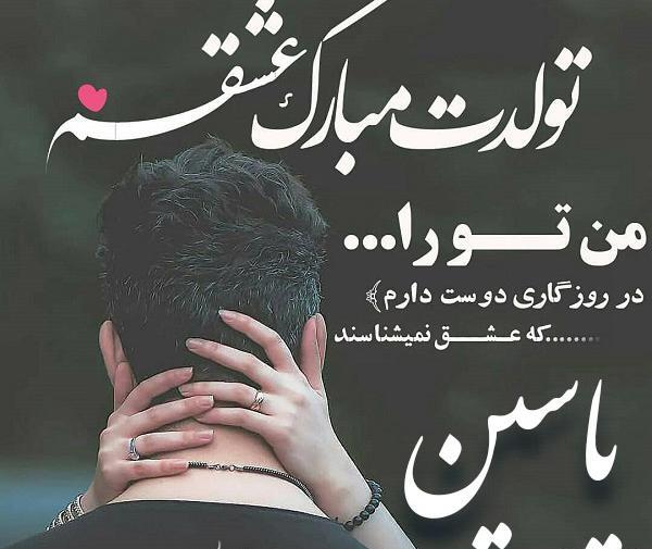 عکس تبریک تولد اسم یاسین
