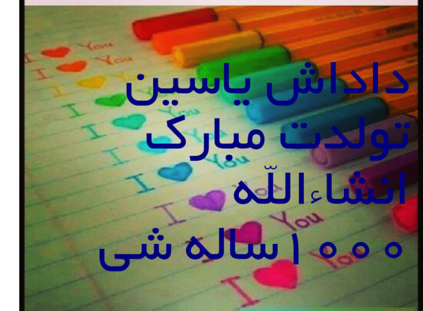 عکس تبریک تولد اسم یاسین
