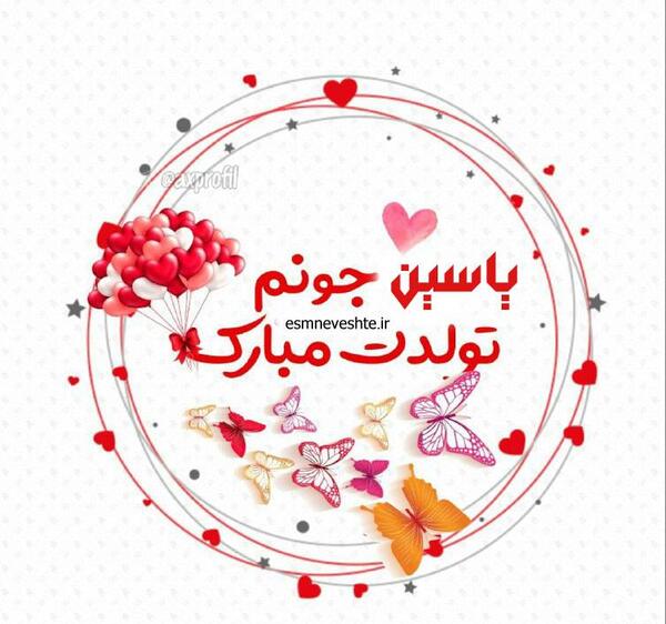 عکس تبریک تولد اسم یاسین