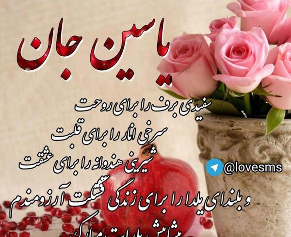 عکس تبریک تولد اسم یاسین