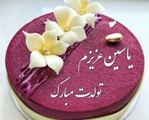 عکس تبریک تولد اسم یاسین
