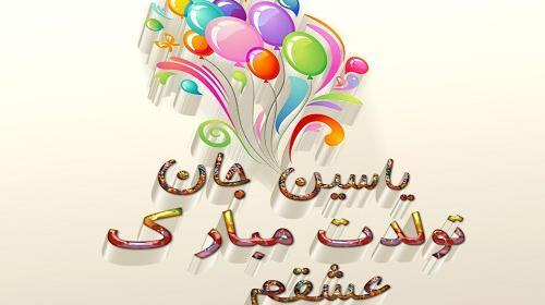 عکس تبریک تولد اسم یاسین