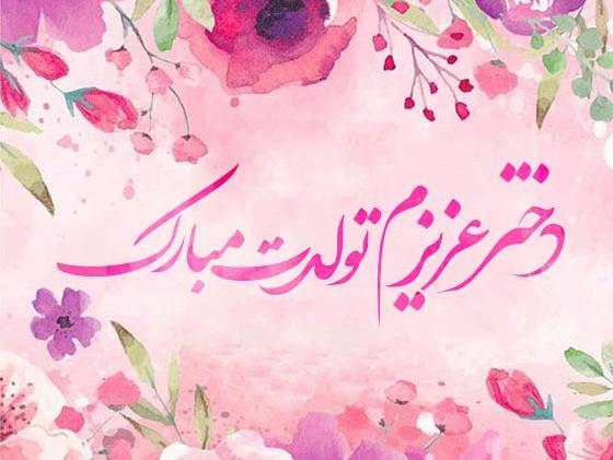 عکس تبریک تولد دخترم اینستاگرام
