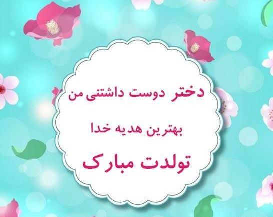 عکس تبریک تولد دخترم اینستاگرام