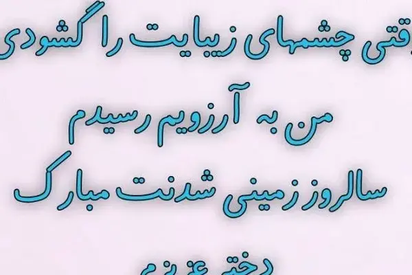 عکس تبریک تولد دخترم اینستاگرام