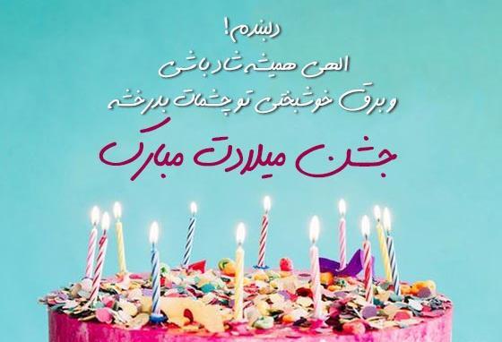عکس تبریک تولد دخترم اینستاگرام