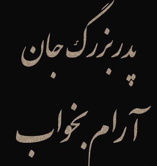 عکس تسلیت برای پدربزرگم