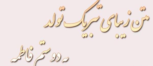 عکس تبریک تولد دوست به اسم فاطمه