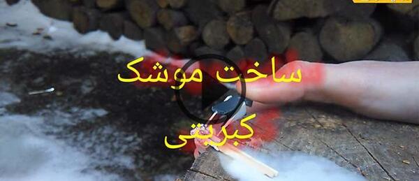 عکس آتش زدن کبریت
